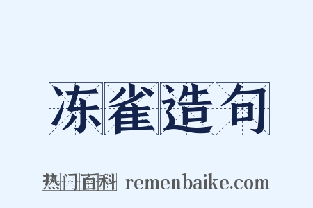 冻雀造句是什么意思的图片